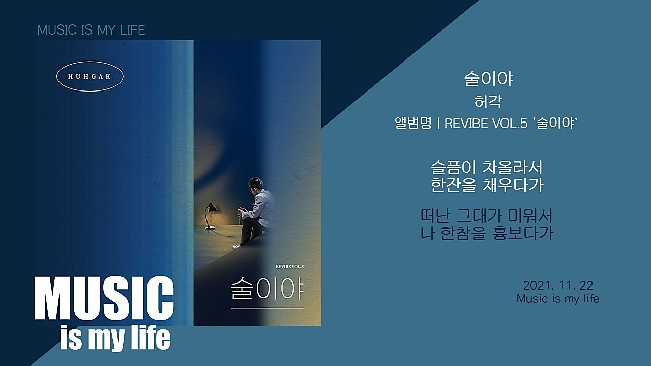 허각 - 술이야 (REVIBE Vol.5) / 가사