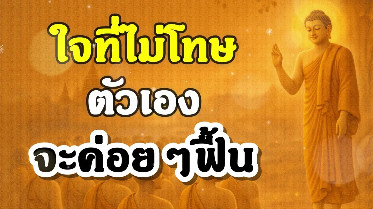 ใจที่ไม่โทษตัวเอง จะค่อยๆฟื้น | ฟังธรรมะก่อนนอน | Ep.22