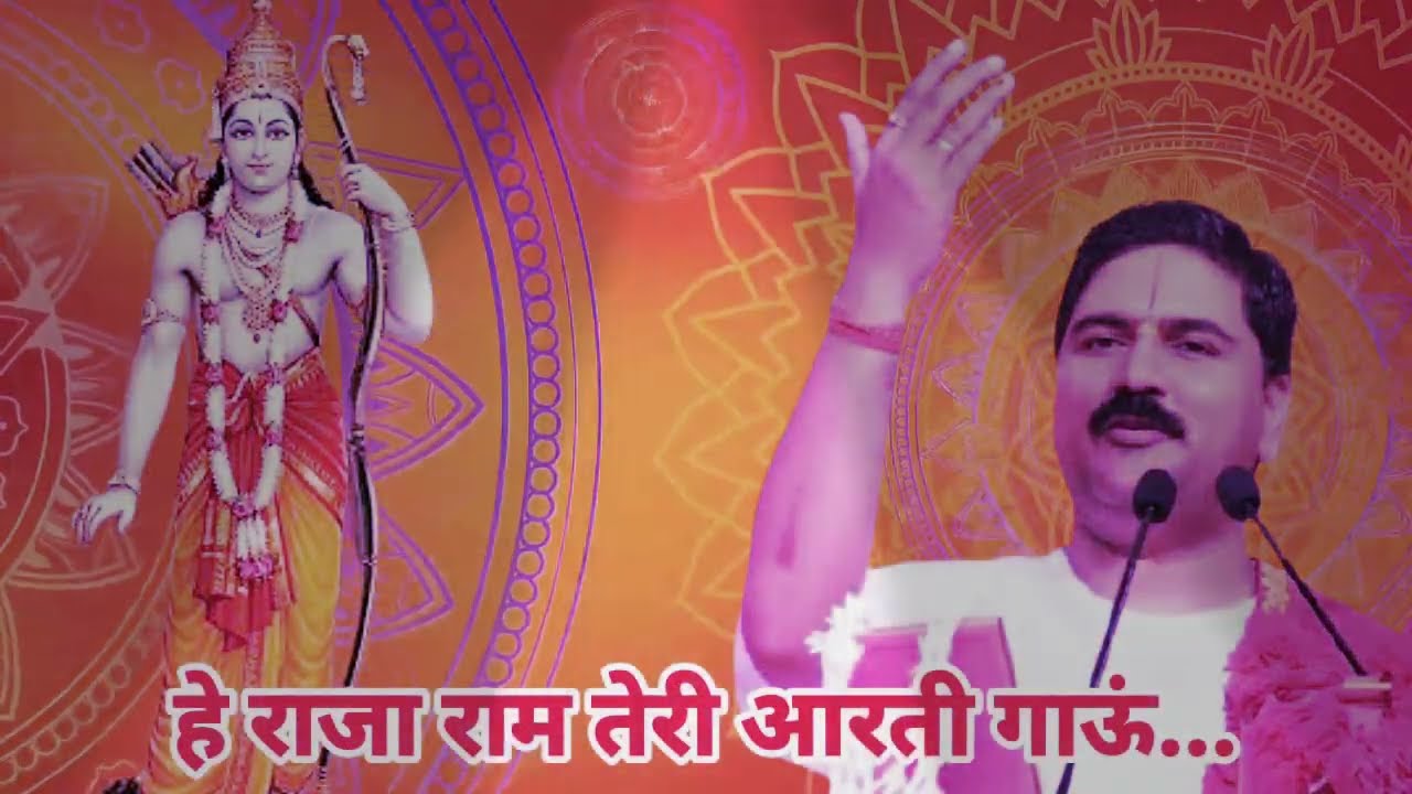 आरती श्री रामायण जी की... With Lyrics, Pujya Rajan Ji, Ram Katha Bhajan he raja ram teri aarti