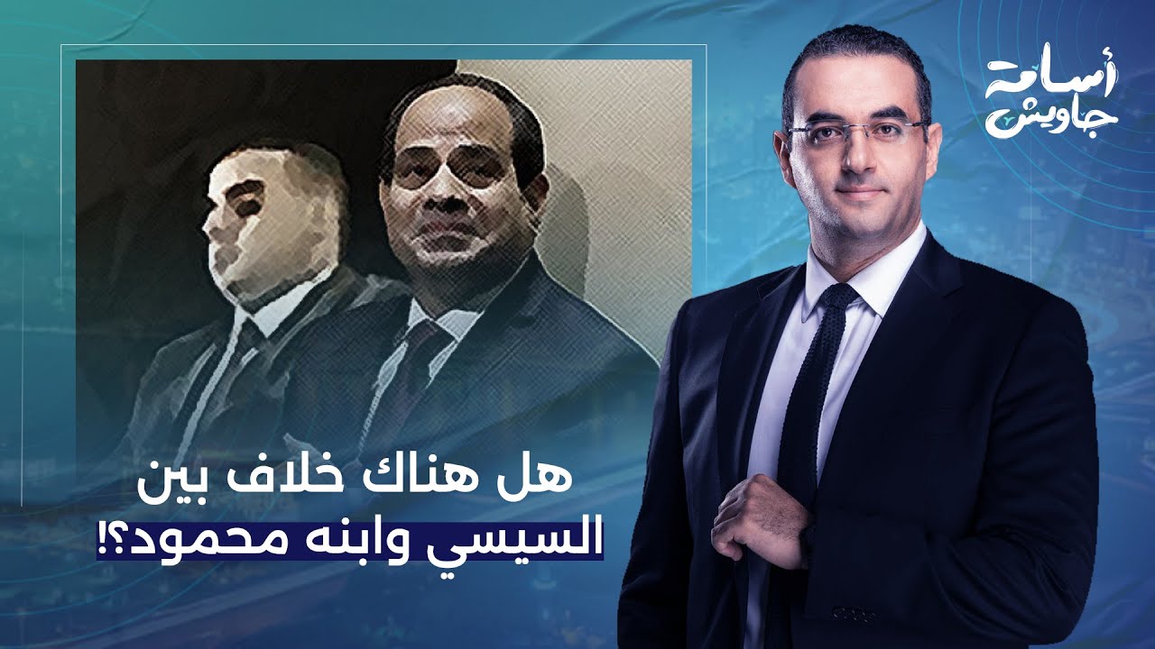 هل هناك خلاف بين عبد الفتاح السيسي وابنه محمود؟!.. إجابة صادمة للسياسي هشام قاسم