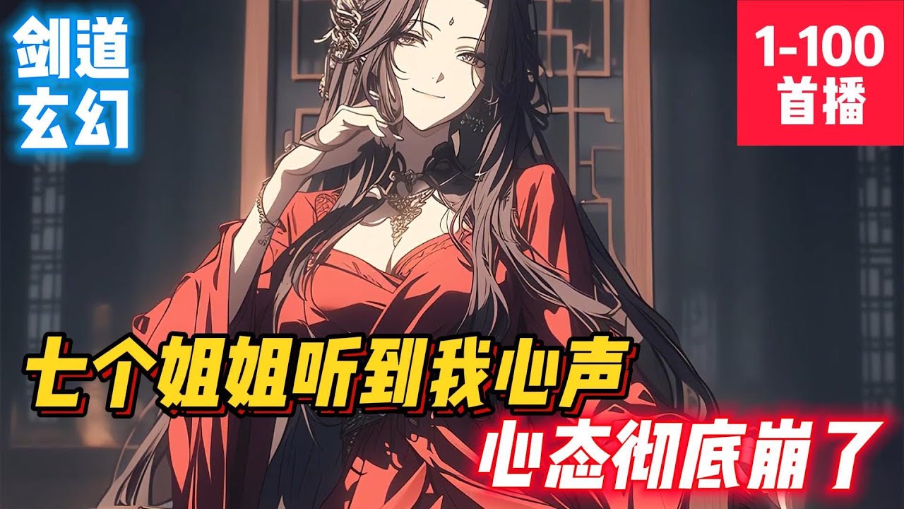 《七個姐姐聽到我心聲，心態徹底崩了！》 真正的徐王世子被迎回那一天，徐客被七个姐姐怒逐王府，难道十七年的陪伴真不如血脉相连？徐客并没有反驳，因为他知道，那个所谓的徐王世子，将会给徐王府带来怎样的灾难！
