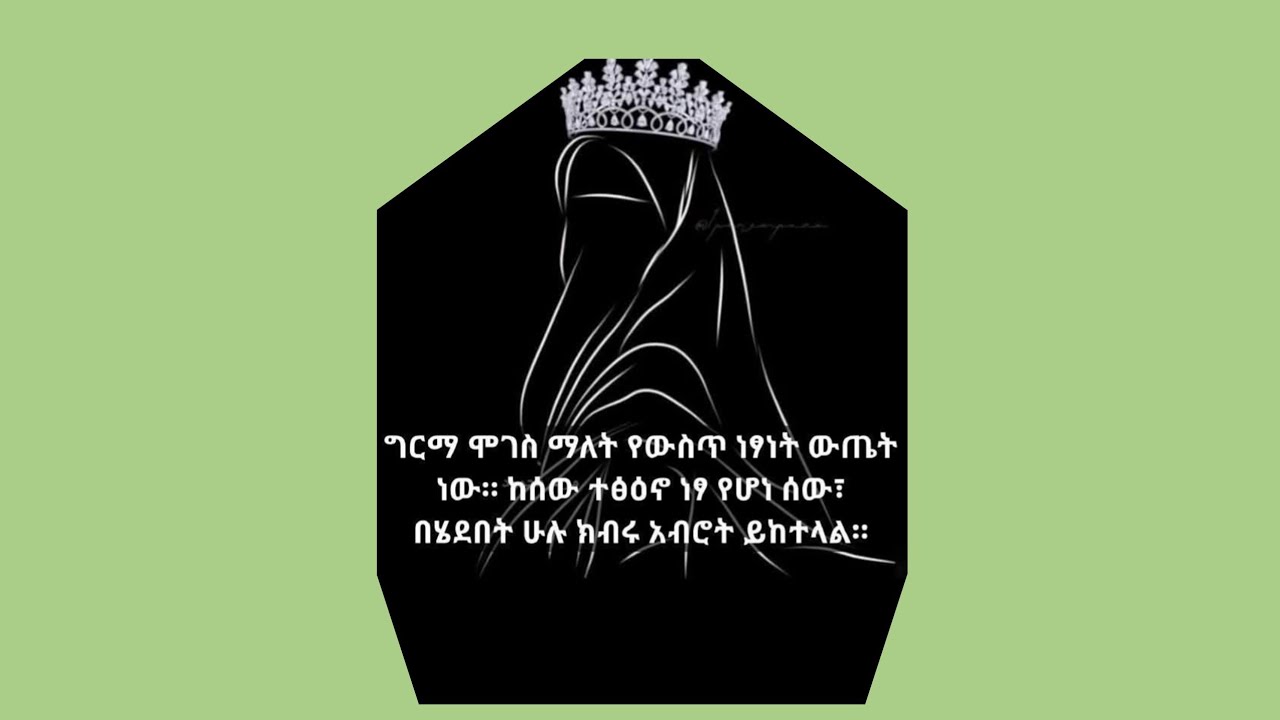 ግርማ ሞገስ ማለት የውስጥ ነጻነት ውጤት ነው::ከሰው ተጽዕኖ ነጻ የሆነ ሰው በሄደበት ሁሉ ክብሩ አብሮት ይከተላል::