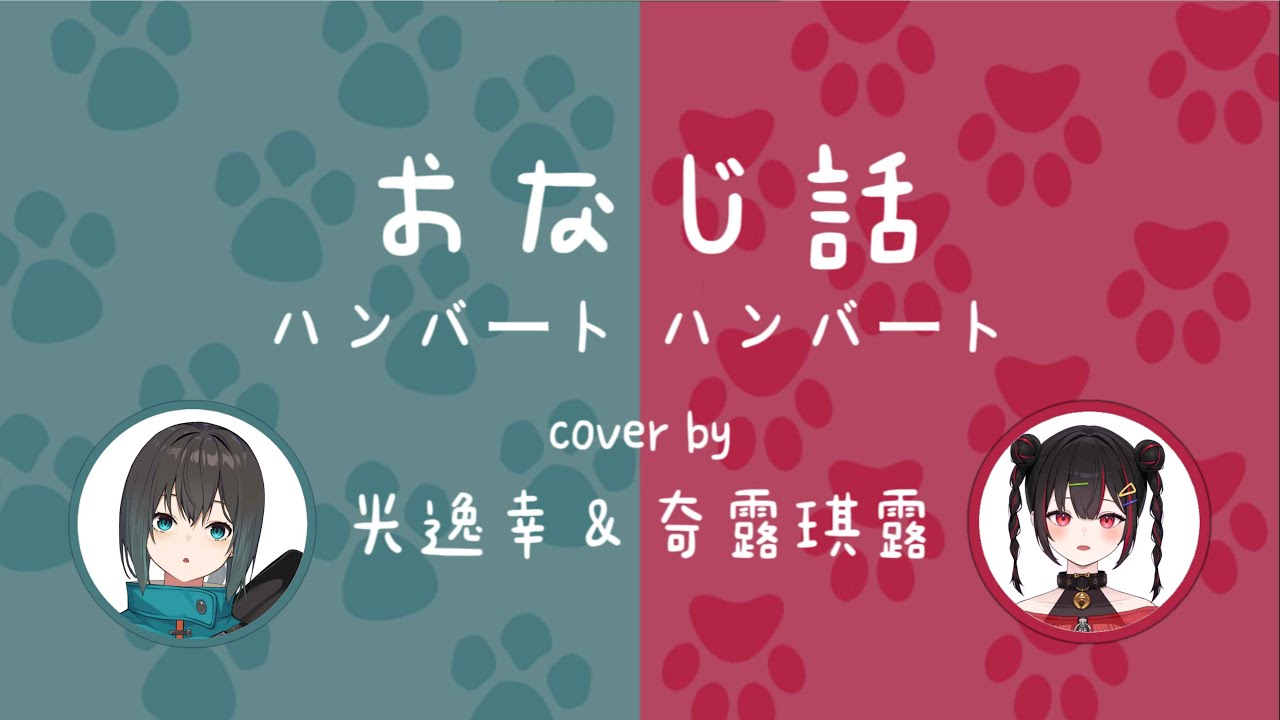 【歌回剪輯】おなじ話 | 光逸幸 & 奇露琦露
