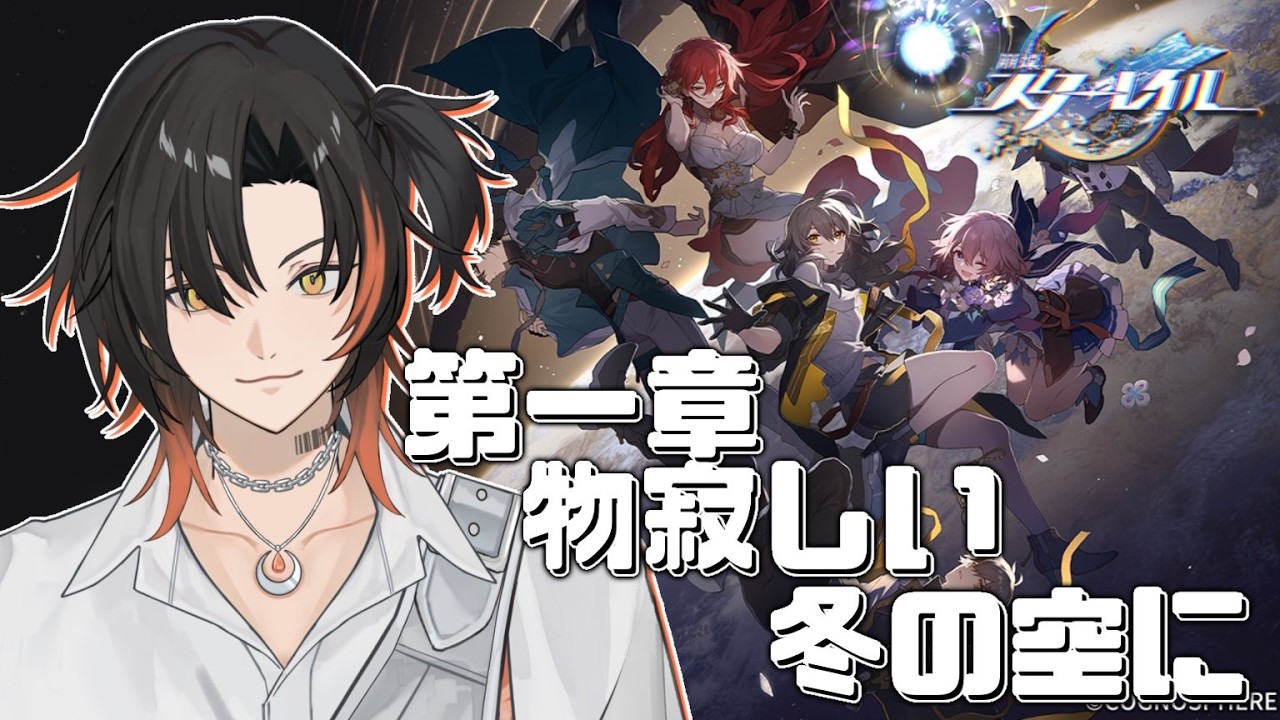 [#崩壊スターレイル]1章:物寂しい冬の空に#3 [#HonkaiStarRail #初心者 #新人vtuber #初見さん大歓迎]