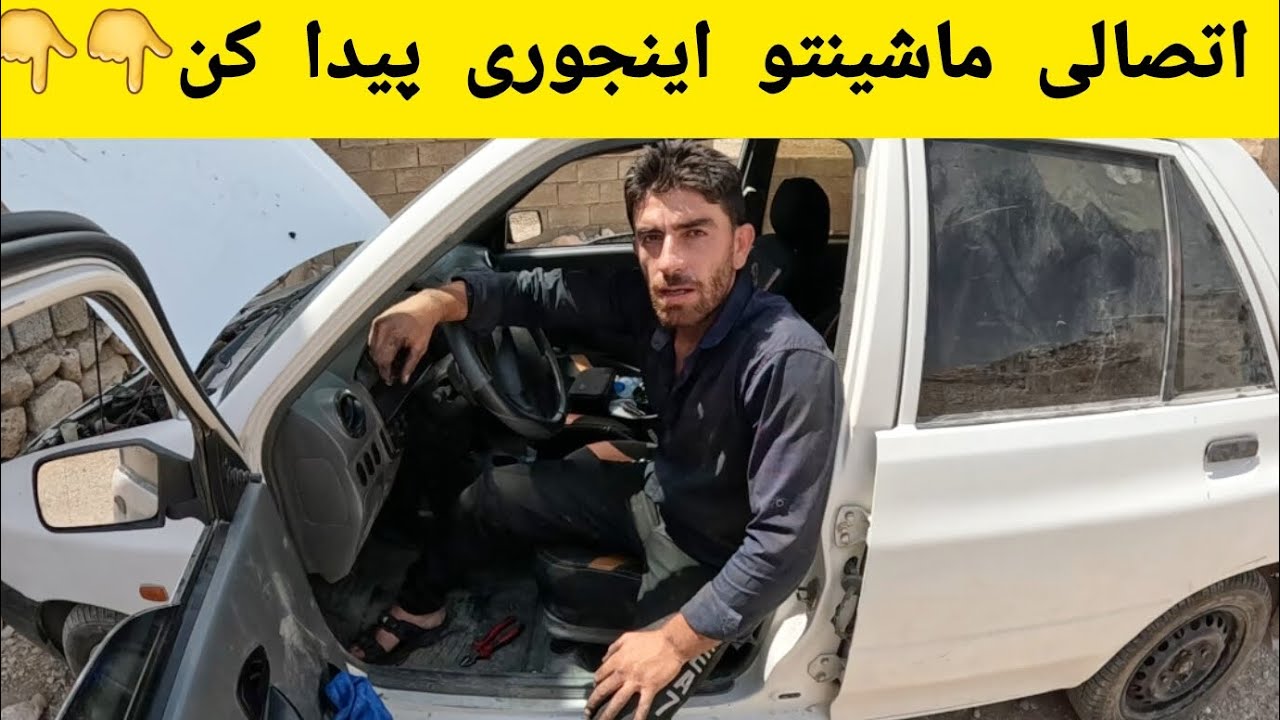 اتصالی ماشینتو اینجوری پیدا کن👆👆👆