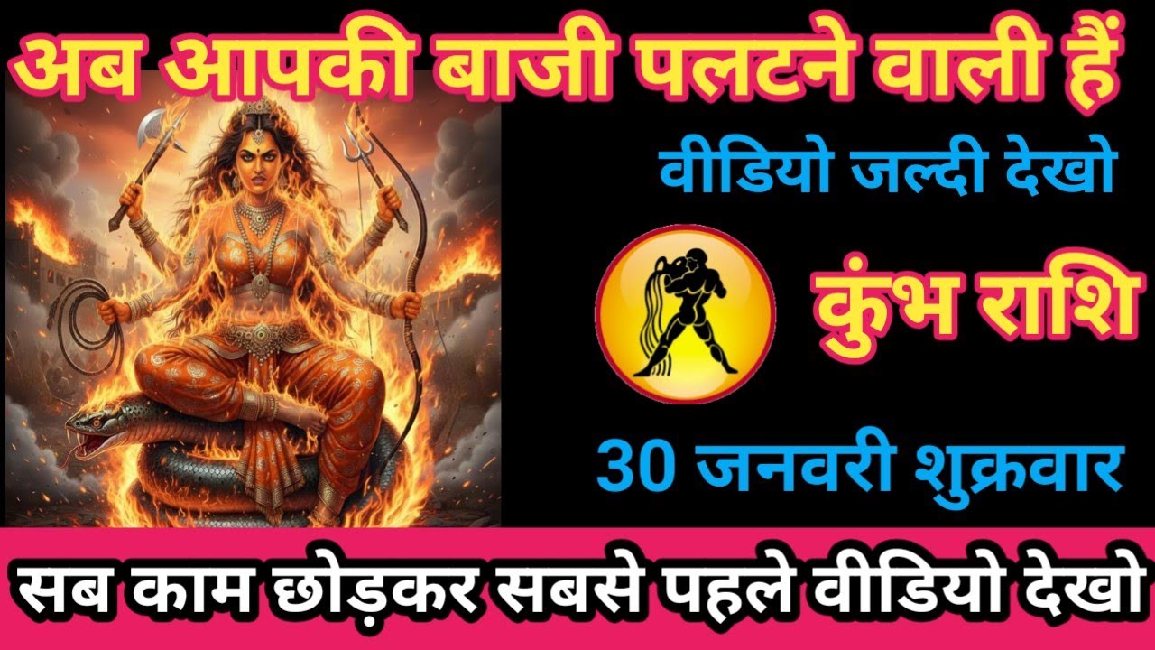 कुंभ राशि 31 जनवरी 2026 अब आपकी बाज़ी पलटने वाली है।/kumbh rashi