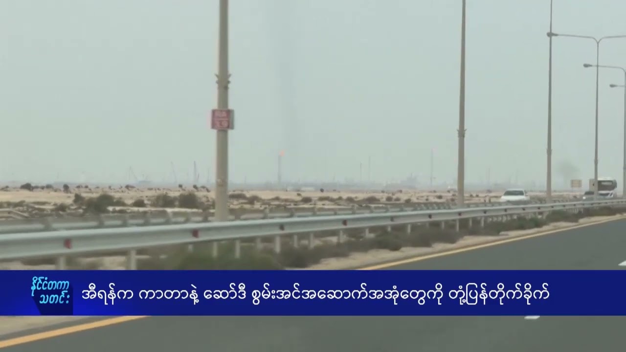 အီရန်က ကာတာနှင့် ဆော်ဒီ စွမ်းအင်အဆောက်အအုံများကို တုံ့ပြန်တိုက်ခိုက် - DVB News