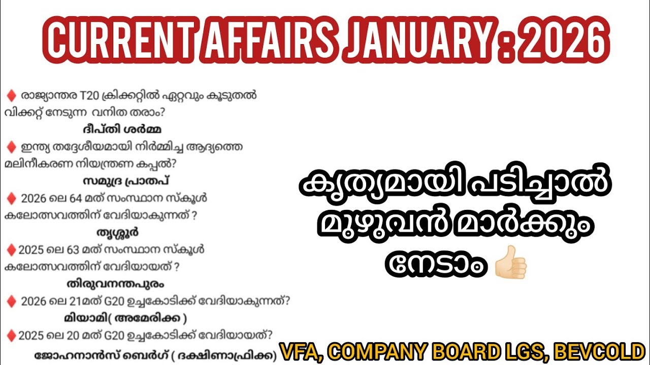 2025 ജനുവരി മാസത്തിലെ ഏറ്റവും പുതിയ CURRENT AFFAIRS ചോദ്യങ്ങൾ 🎯 PART: 3 | VFA||CBLGS||BEVCOLD||CPO|