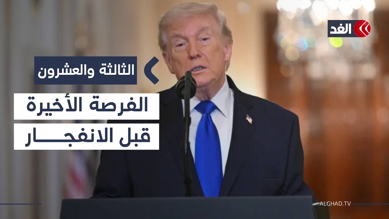 بين مفاوضات جنيف والحشد العسكري الأميركي بالمنطقة.. هل اتخذ ترمب قرار ضرب إيران؟| #الثالثة_والعشرون