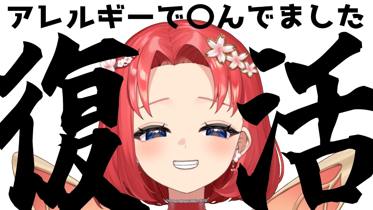 【復活】アレルギー発症から帰ってきたよごめんね【3/4】#新人vtuber#雑談