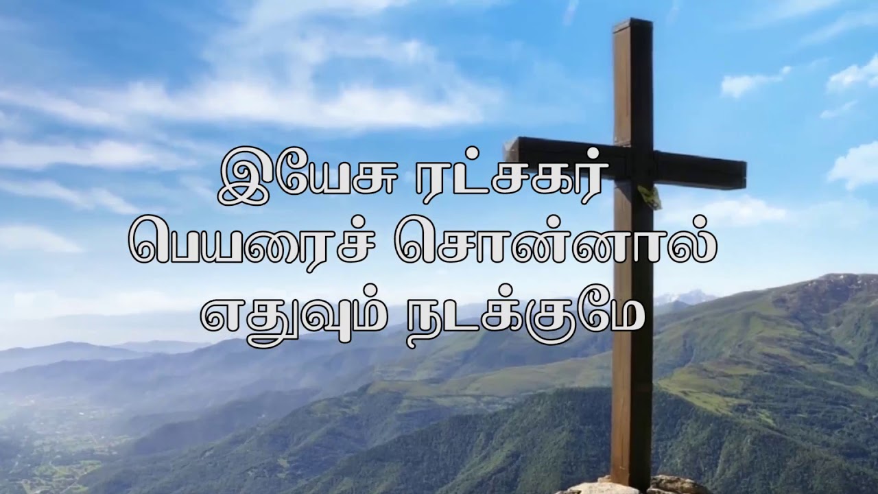 Yesu Ratchakar | இயேசு ரட்சகர் பெயரைச்| Tamil Christian Song | Holy Way Ministries | S. Crosswin |