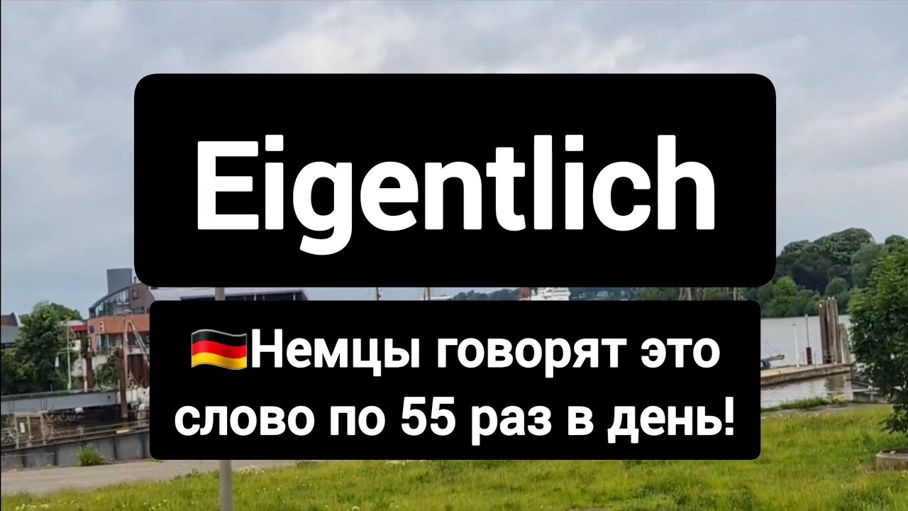 Всё про популярное немецкое слово eigentlich #немецкий #немецкийязык 
