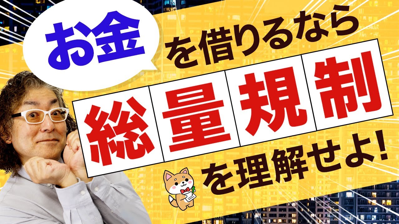 【完全解説】貸金業法が改正された後の総量規制について