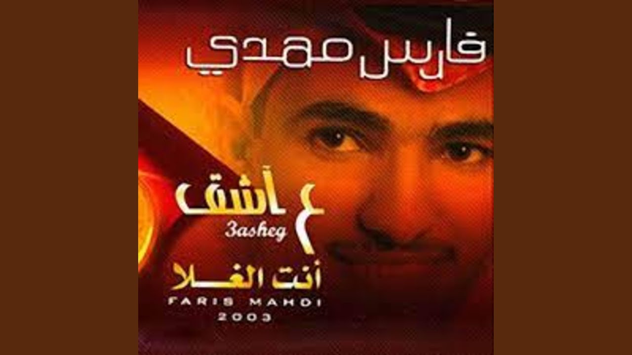 انا مليت - فارس مهدي
