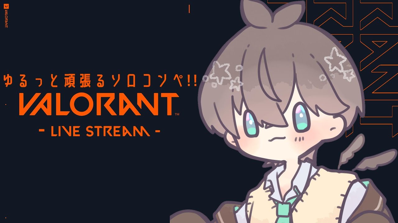 【 #VALORANT 】スズメのゆるソロコンペ ※遅延有り🌱【鈴芽チル】【 #Vtuber 】
