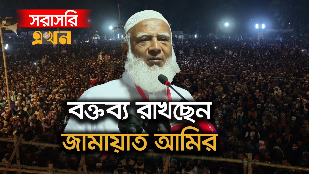 LIVE: দোহারে শেষ জনসভায় বক্তব্য রাখছেন জামায়াত আমির | Jamaat e Islami | BD Election | Ekhon TV