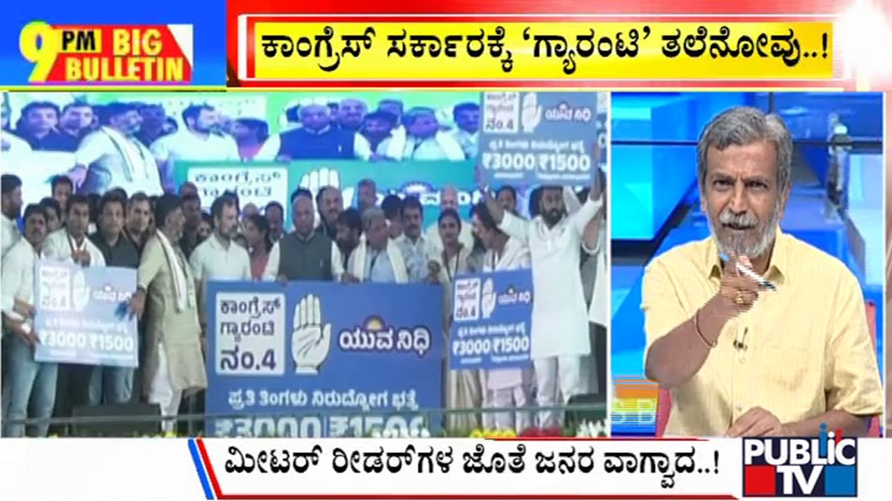 Big Bulletin | People Deny To Pay Electricity Bills, Take Bus Tickets | HR Ranganath | May 24, 2023