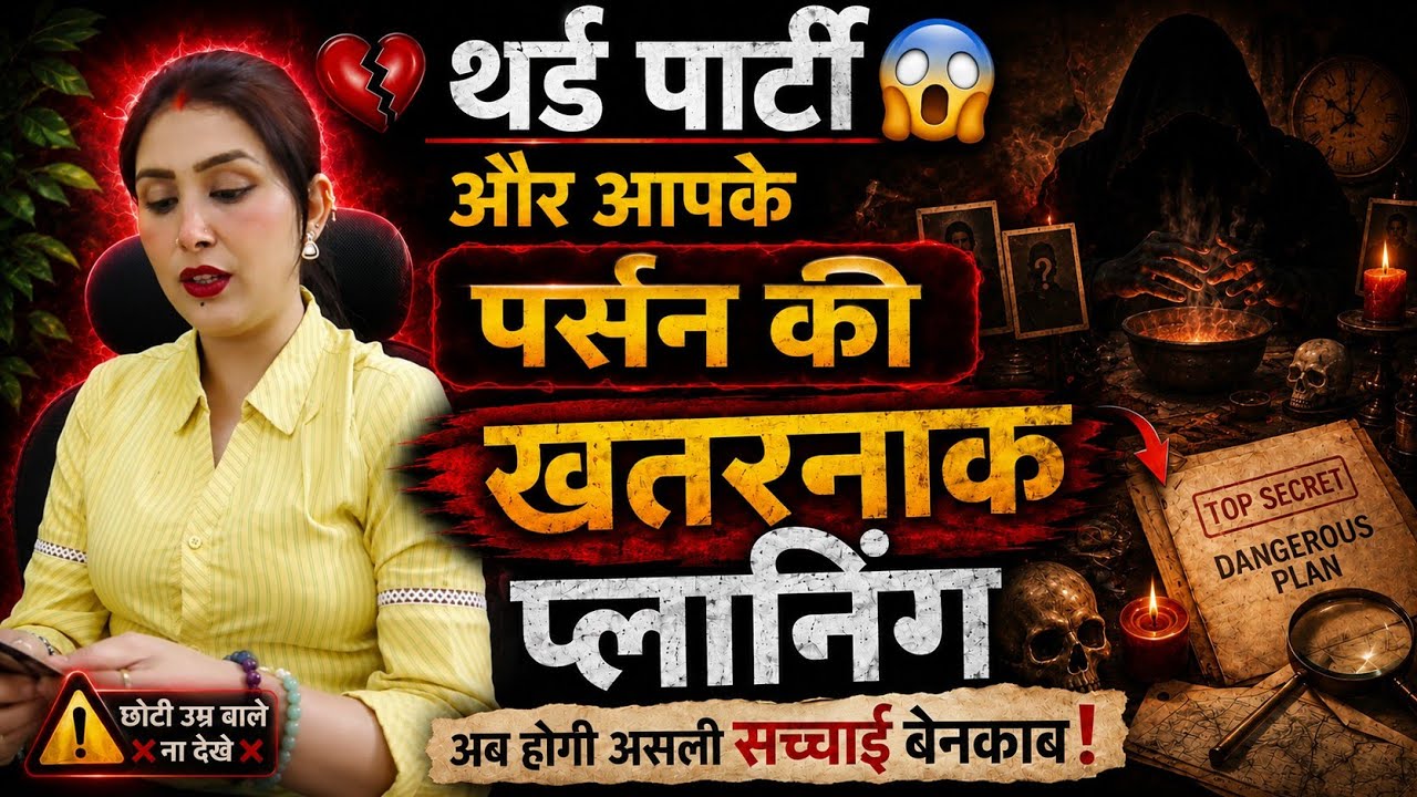 &diams;THIRD PARTY💃🏻और आपके पर्सन की खतरनाक प्लानिंग😯 | TAROT CARD READING TIMELESS READING