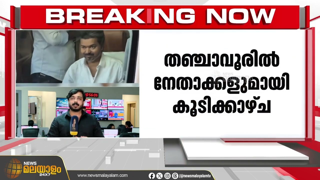 രാഷ്ട്രീയ പരിപാടികളിൽ സജീവമാകാൻ വിജയ്;  തഞ്ചാവൂരിൽ നേതാക്കളുമായി കൂടിക്കാഴ്ച | Vijay