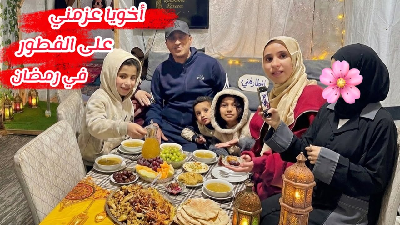أخويا عزمنا على أفطار رمضان 🌙أجواء عائليه جميله☺️