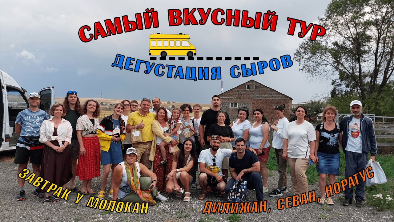 САМЫЙ ВКУСНЫЙ ТУР | Завтрак у молокан, Дилижан, Севан и СЫРНАЯ ФЕРМА | Гид в Гюмри Ованес