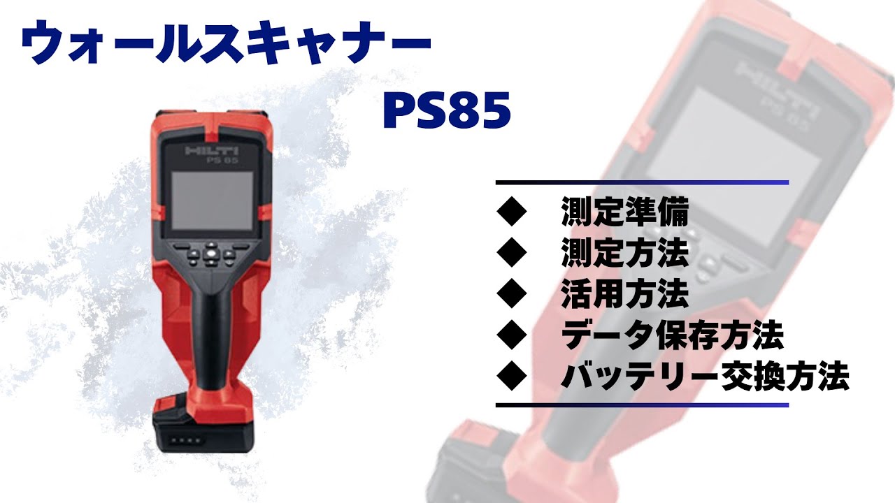 ウォールスキャナーPS85 使用説明