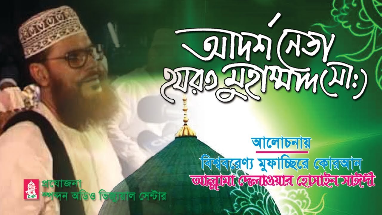 আদর্শ নেতা হজরত মুহাম্মদ সা। আল্লামা দেলাওয়ার হোসাইন সাঈদী। Adorsho Neta Hajrat Muhammad sm। Sayedee