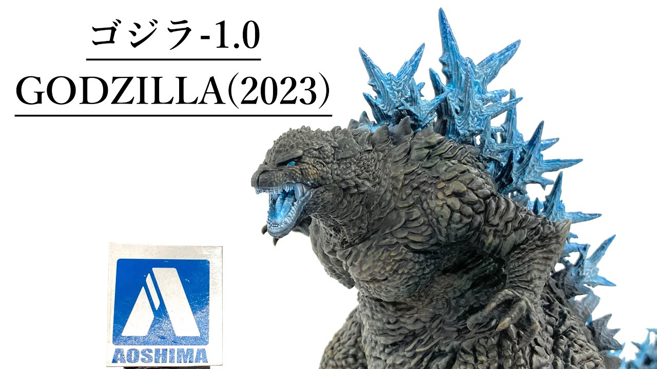 アオシマ PLAfig ゴジラ-1.0を作る