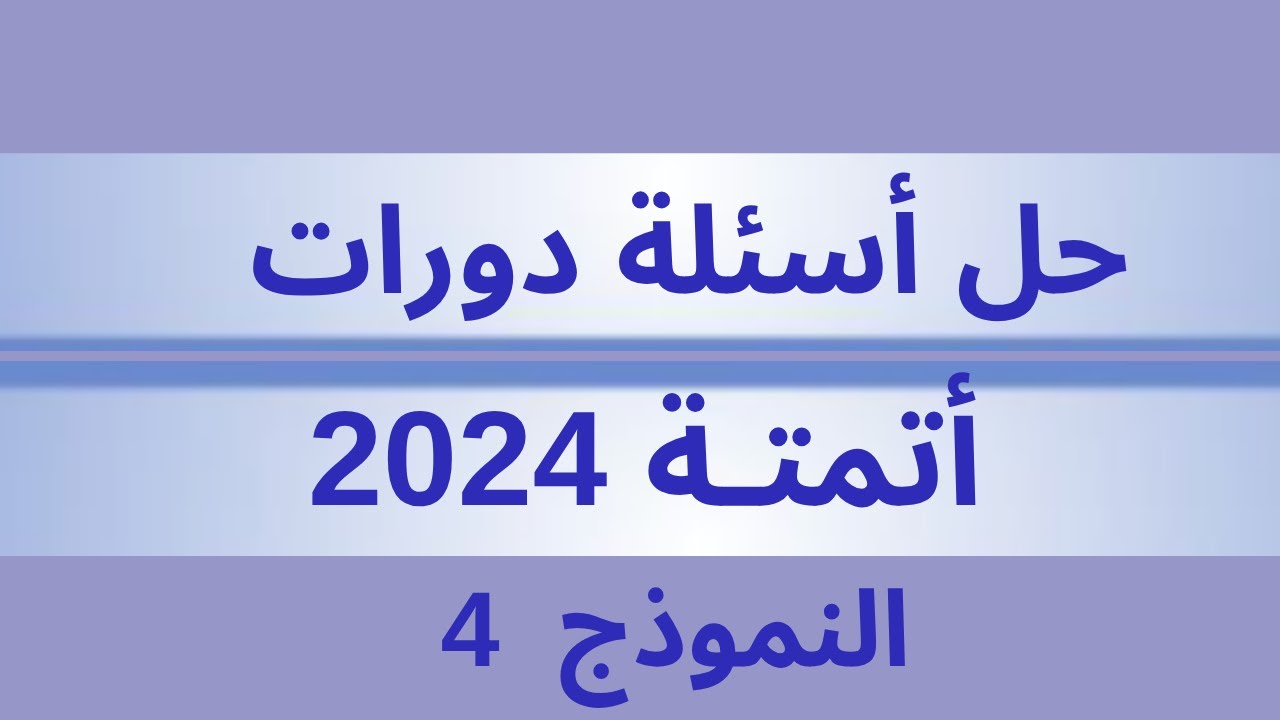 أسئلة دورات أتمتة 2024  نموذج 4