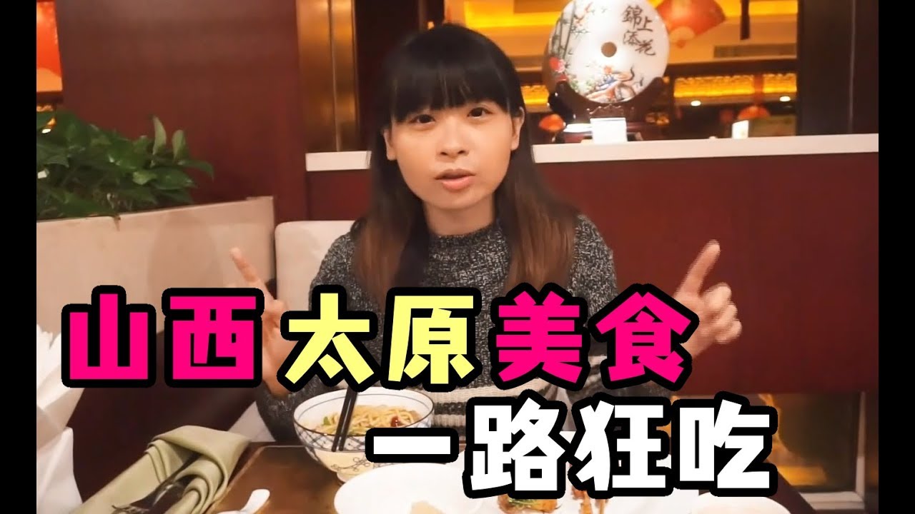 山西太原美食，一路狂吃！！碗托、灌腸、刀削麵、山西飯店buffet
