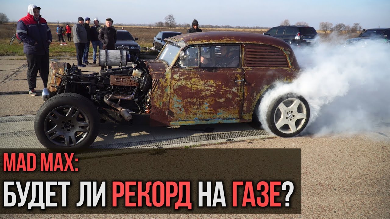 Мэд Макс: будет ли рекорд на газе?