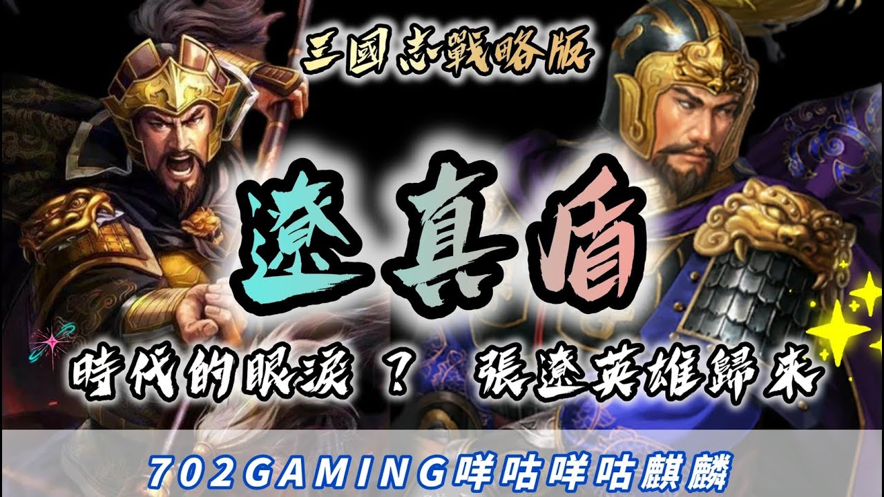三國志戰略版   時代的眼淚? 不!! 張遼英雄歸來  遼真盾來了!!  #張遼他回來啦 #三國志真戦