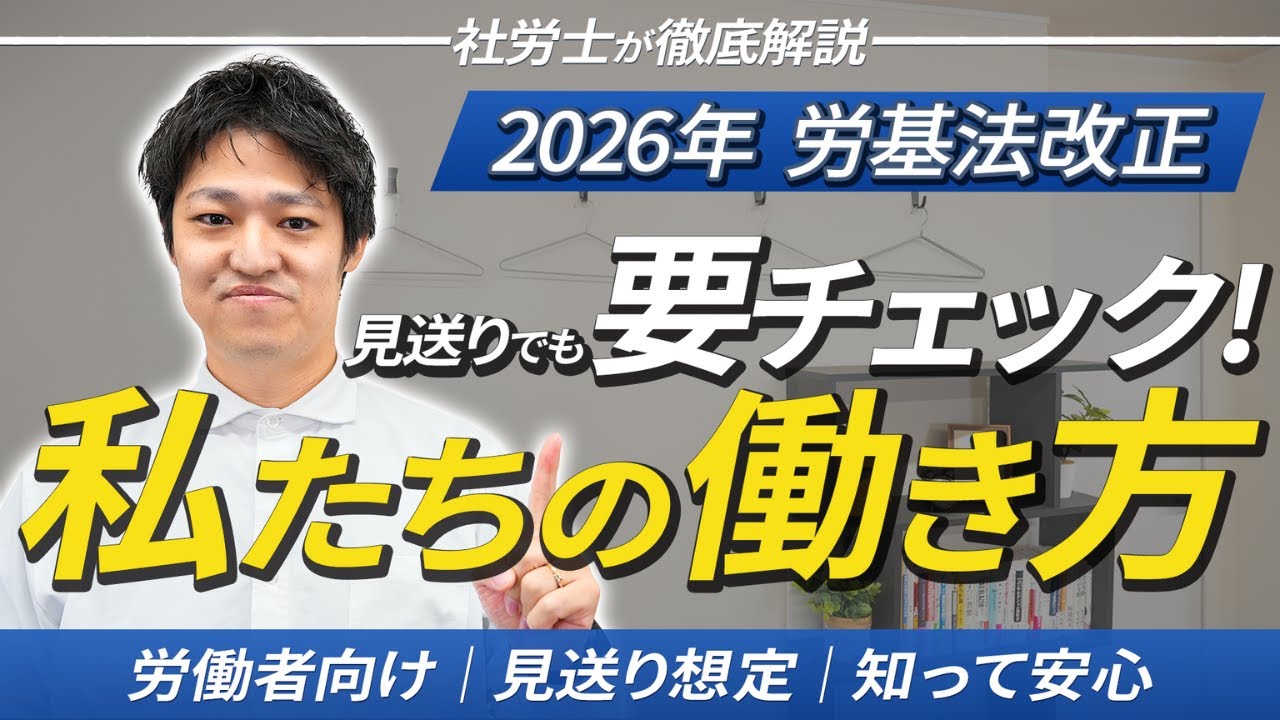 【2026年 労働基準法】改正見送りでも要注意！私たちの働き方はどう変わる？社労士がわかりやすく解説