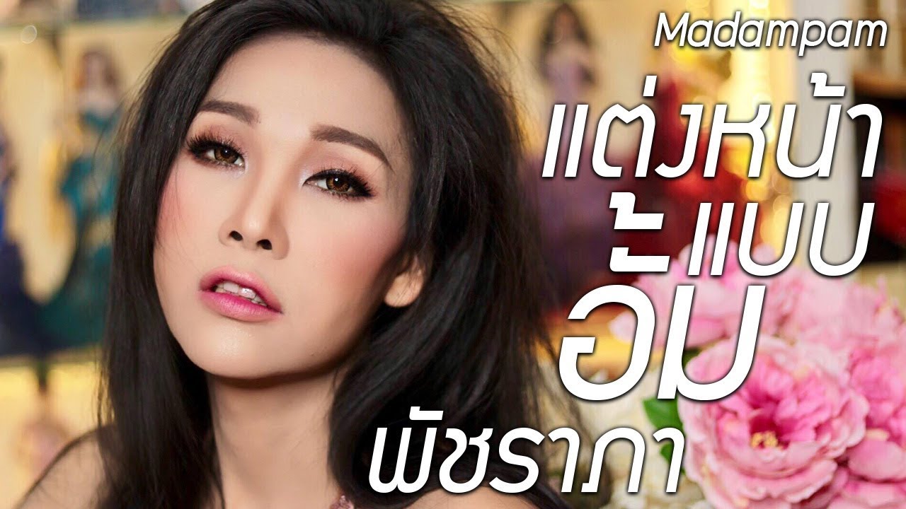 อั้ม พัชราภา ตัวปลอม มาแต่งหน้าแบบอั้ม กันคะ สวยปัง!!!