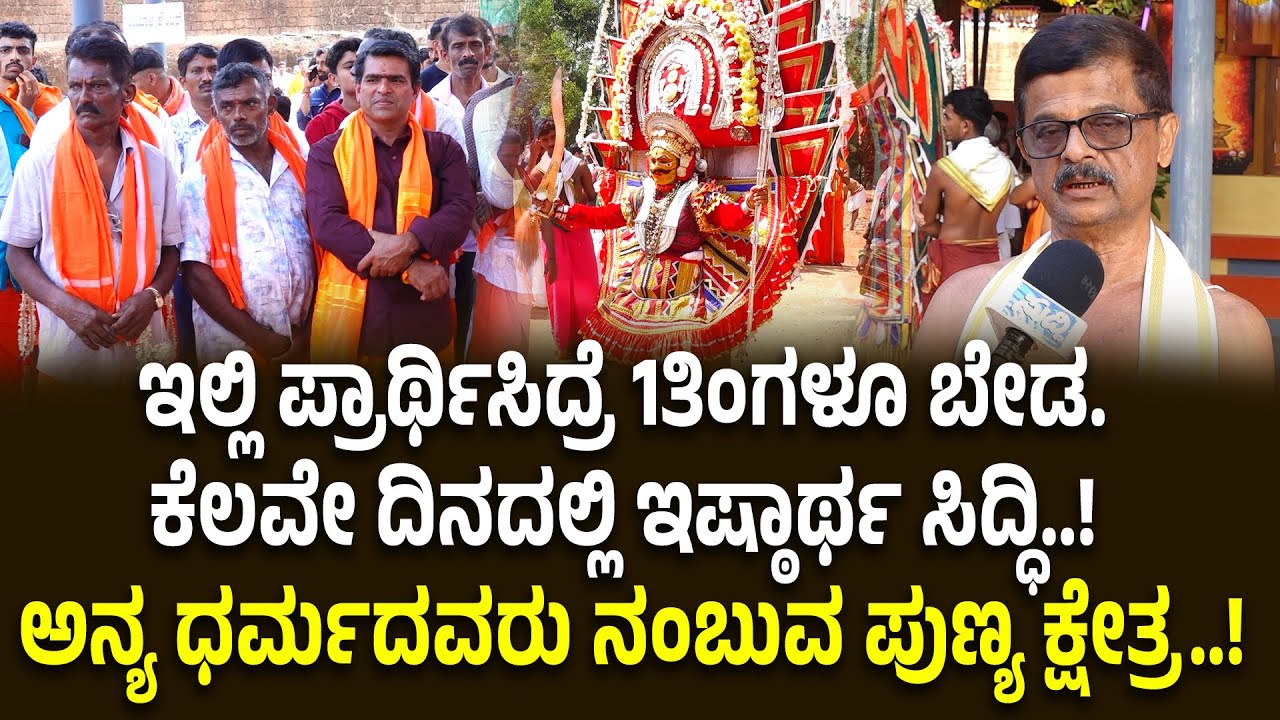 ಆರ್ಲಪದವು ಕಿನ್ನಿಮಾಣಿ,ಪೂಮಾಣಿ ಪಿಲಿಭೂತ ದೈವಸ್ಥಾನದ - ಆಡಳಿತ ಮುಕ್ತೇಸರರಾದ ಶ್ರೀ ಕೃಷ್ಣ ಬೋಳಿಲ್ಲಾಯರ ಮಾತು