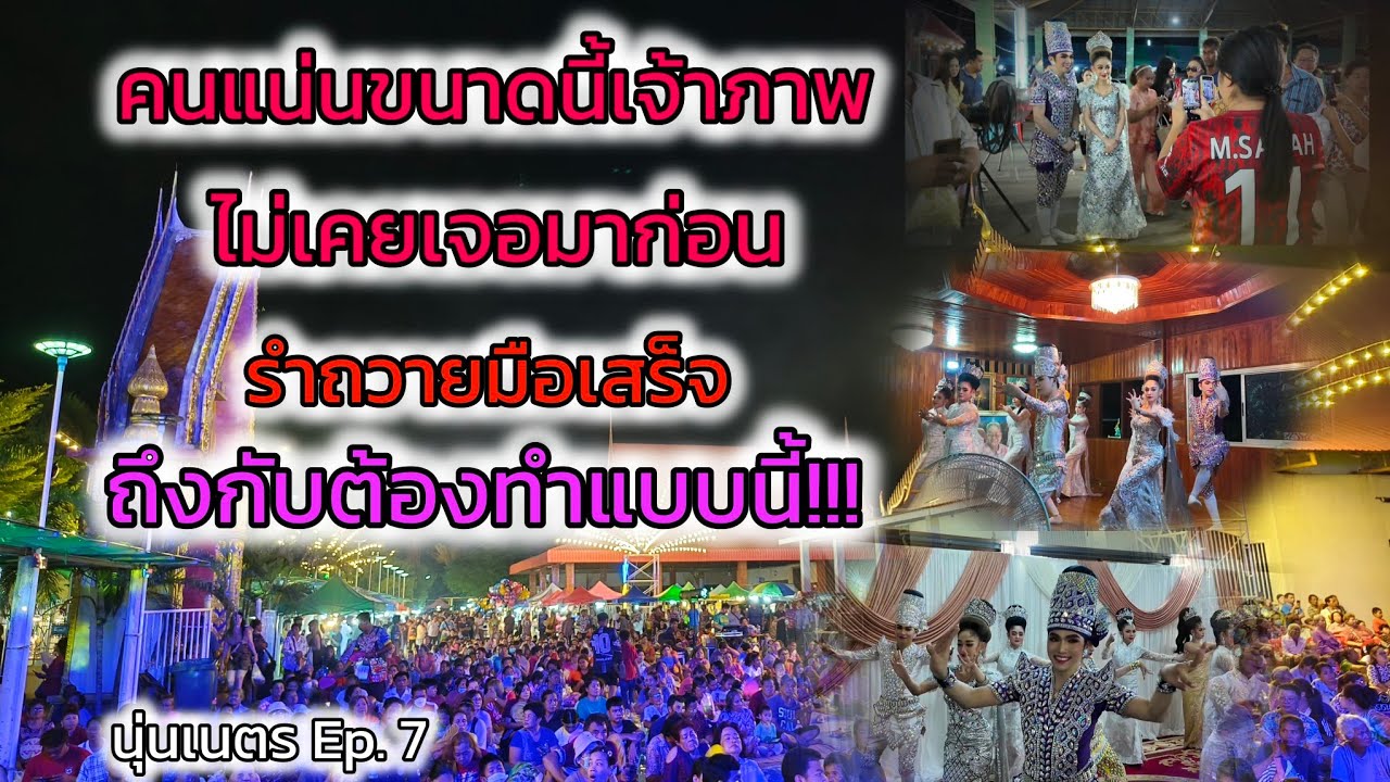 ลุยบ้านเจ้าภาพตามถ่ายการรำถวายมือ คนแน่นขนาดนี้เจ้าภาพไม่เคยเจอ รำจบถึงกับต้องทำแบบนี้#นุ่นเนตรEp.7