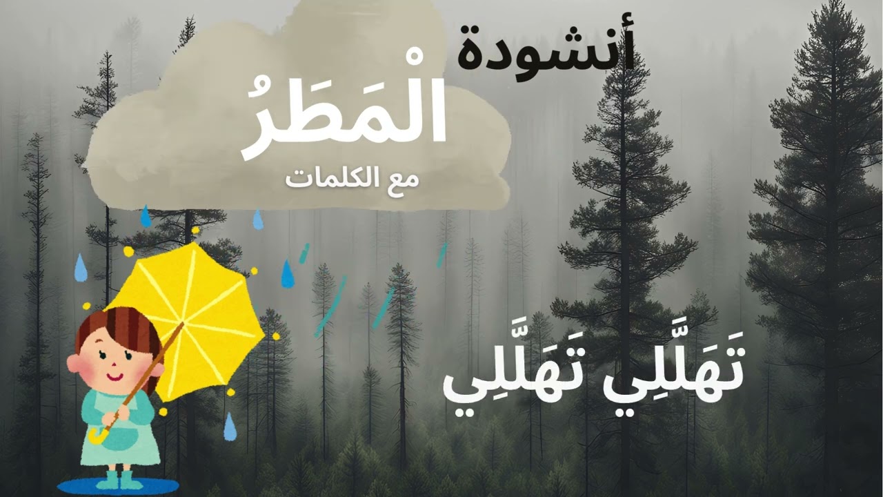 أنشودة المطر حول فصل الشتاء | أناشيد تعليمية للأطفال + الكلمات