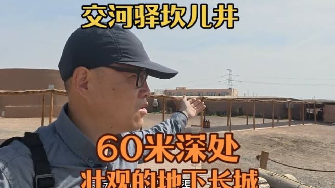 在通往西域重要的交通驿站 地下60米深处是伟大的坎儿井水利工程 这条四通发达的地下长城 至今仍然养育着这一片土地上勤劳的人们#旅行vlog #坎儿井 #交河驿 #电车游新疆