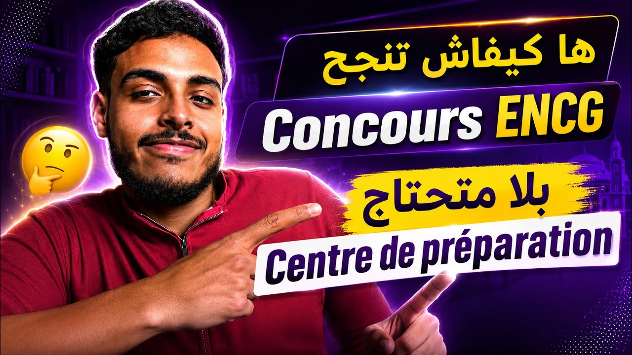 ها كيفاش تنجح في Concours ENCG (تجربتي🔥)