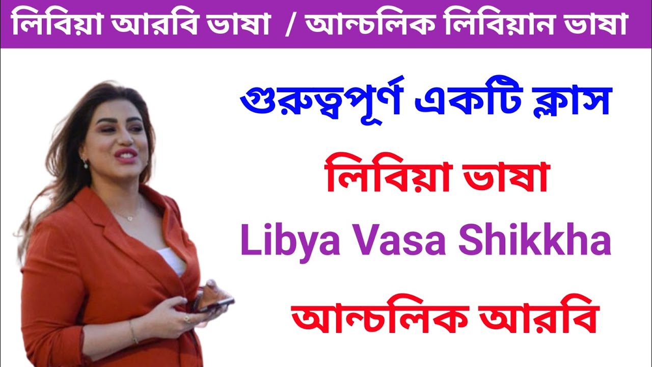 লিবিয়ান আরবি ভাষা শিক্ষা। লিবিয়ার ভাষা শিখুন খুব সহজ কৌশলে। লিবিয়ান আন্চলিক আরবি ভাষা বাংলা অনুবাদ