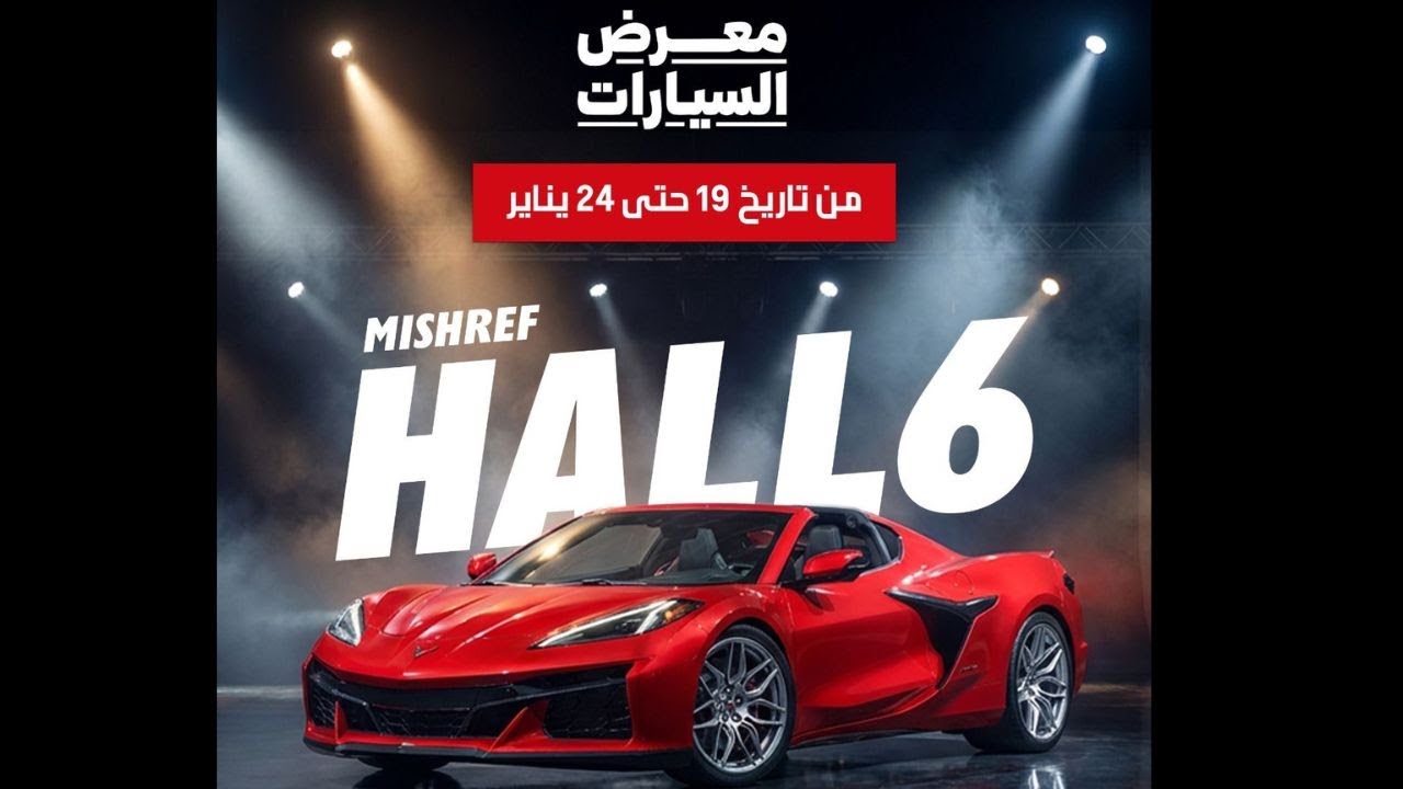 معرض السيارات ٢٠٢٦ - أرض المعارض - مشرف - مزاج الكويت