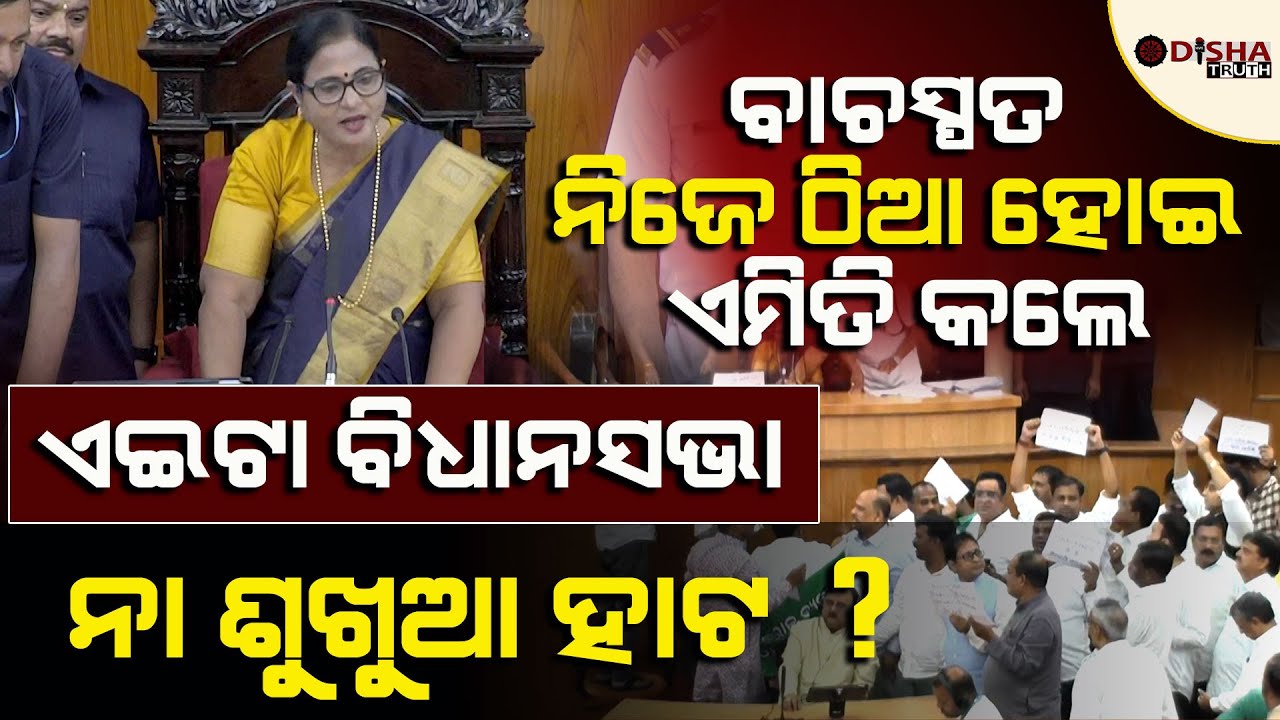ଦେଖନ୍ତୁ ଆଜି ଦିନ ତମାମ ବିଧାନସଭାରେ କ’ଣ ହେଲା? | Odisha Assembly Tension | Surama Padhi | OT