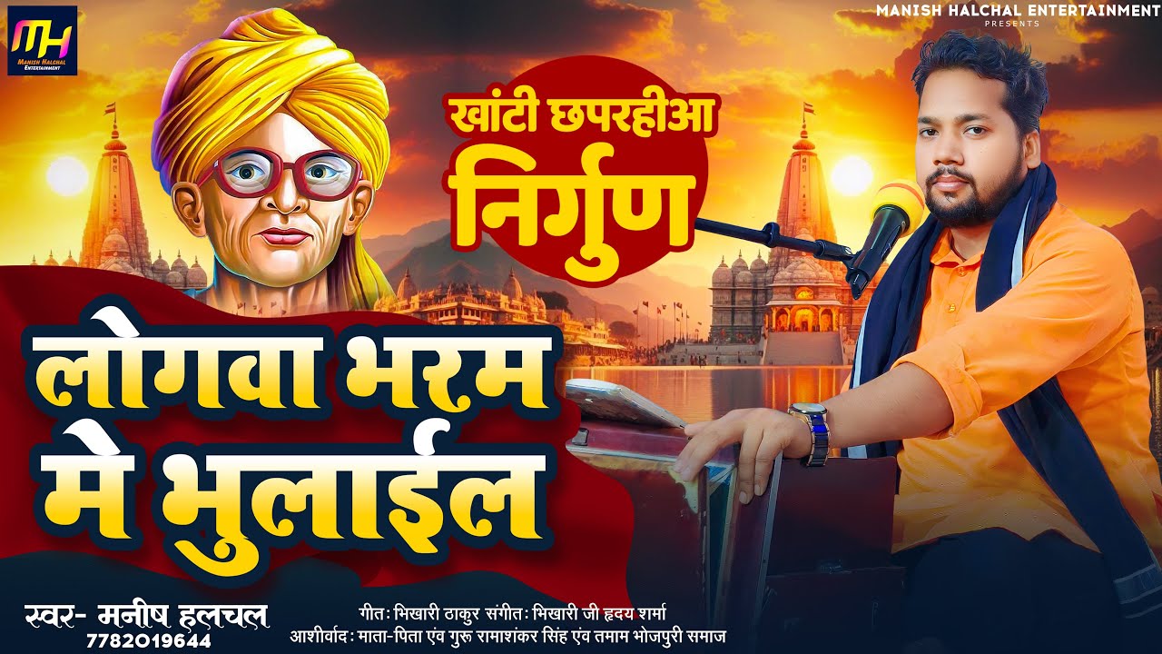 खांटी #छपरहीआ निर्गुण लोगवा भरम मे भुलाईल #भिखारी ठाकुर #Manish Halchal Bhojpuri #Chhaprahiya Nirgun