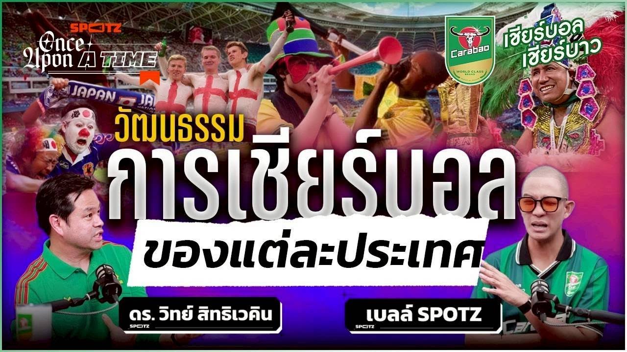 SPOTZ ONCE UPON A TIME EP.10 | ทำไมคนเยอรมันชอบดื่ม แฟนบอลญี่ปุ่นทำไมวินัยดี คนอังกฤษทำไมคลั่งบอล ?