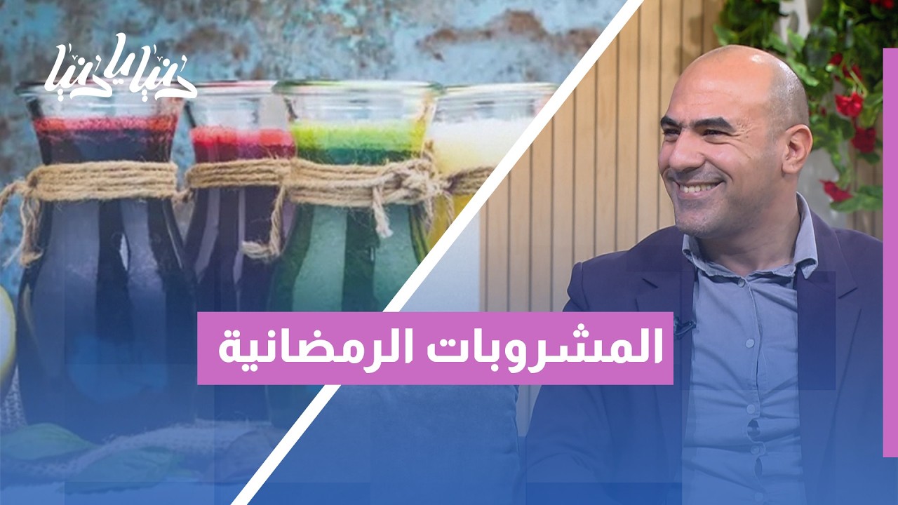 مشروبات رمضان: كيف تستمتع بها بدون 