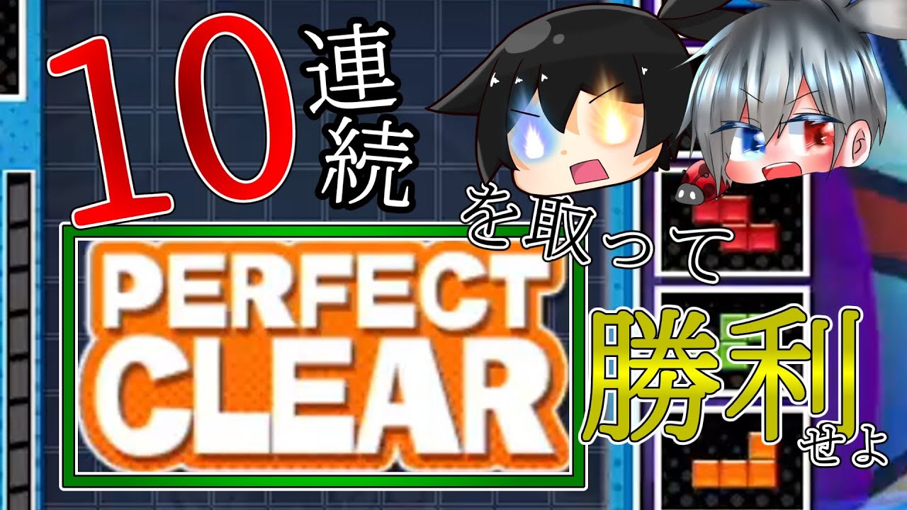 【ゆっくり実況】超鬼企画！10連続でパーフェクトクリアを取って勝利せよ！！【ぷよぷよテトリス2】