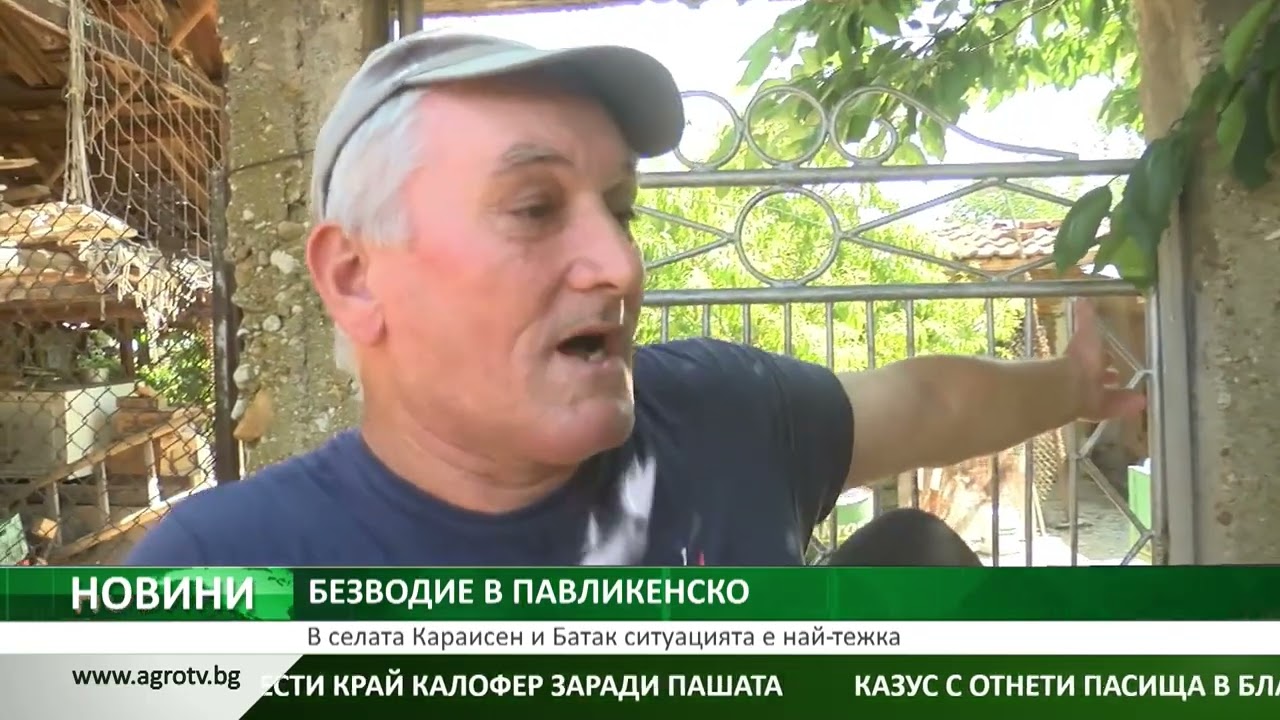 БЕЗВОДИЕ В ПАВЛИКЕНСКО: В селата Караисен и Батак ситуацията е най-тежка