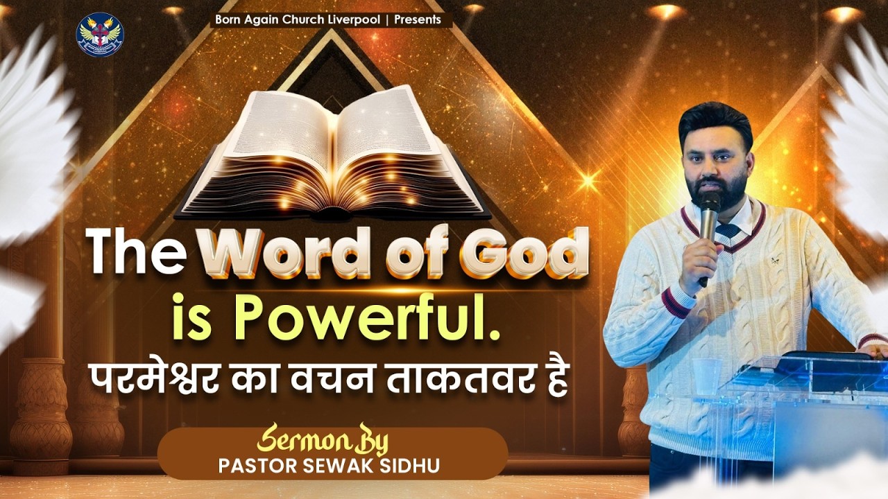 परमेश्वर का वचन ताकतवर है। The Word of God is powerful || Sermon By Pastor Sewak Sidhu ||