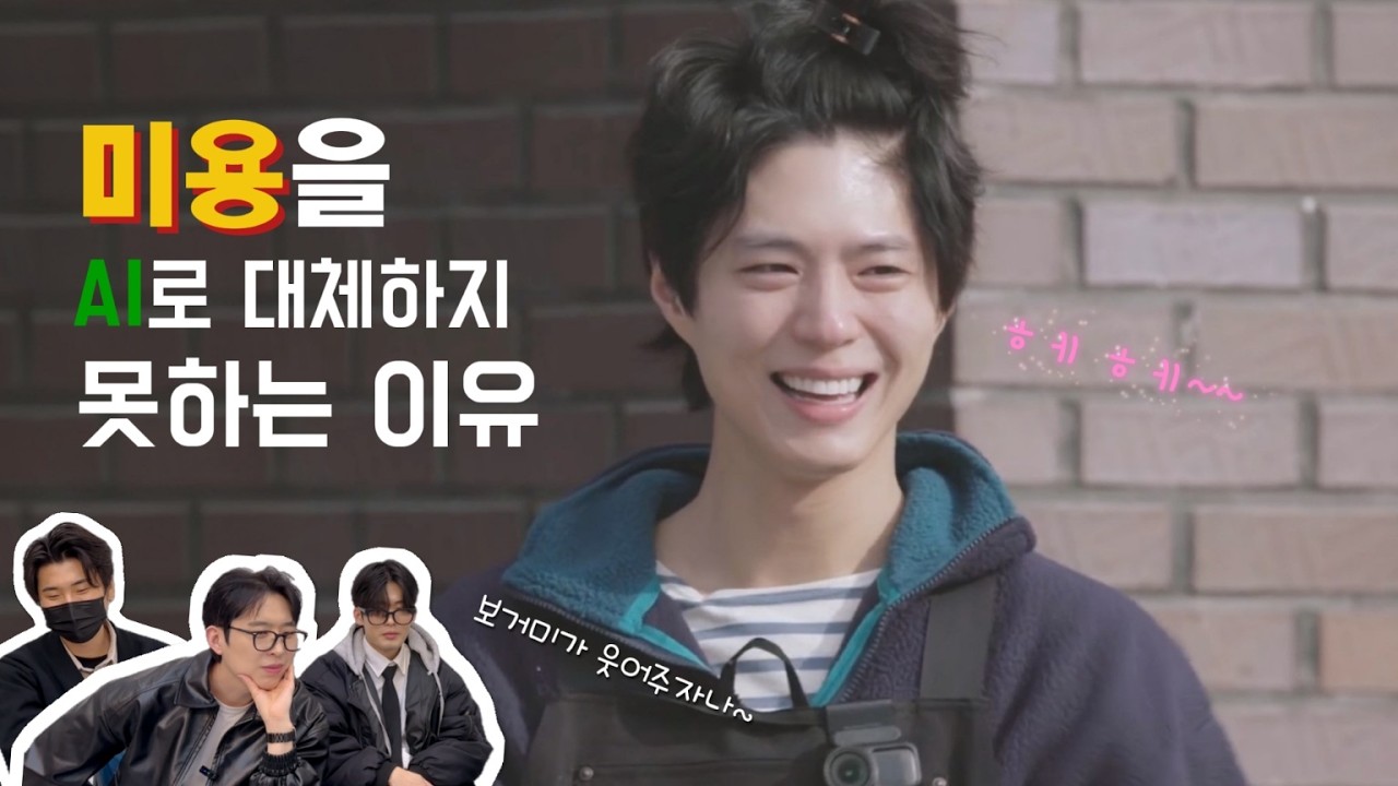 보검매직컬 헤어디자이너들의 찐 리액션ep.5