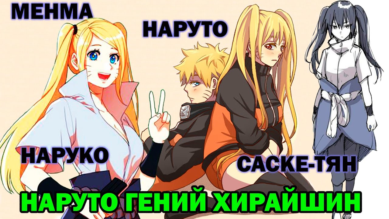 НАРУТО ГЕНИЙ ХИРАЙШИН. Наруто альтернативный сюжет все части I Альтернативный сюжет Наруто все части
